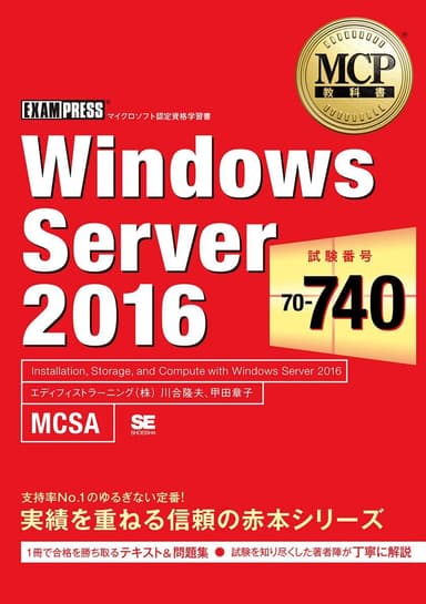 MCP教科書 Windows Server 2016（試験番号：70-740）（翔泳社）