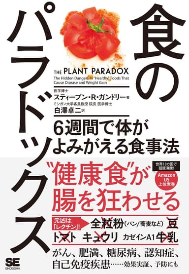 食のパラドックス  6週間で体がよみがえる食事法（翔泳社）