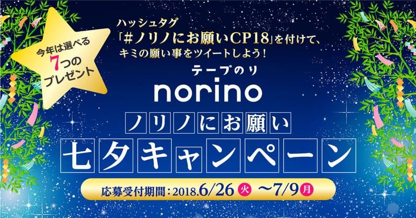 願い事をツイートしてプレゼントをゲット！
「ノリノにお願い七夕キャンペーン‘18」6月26日から実施