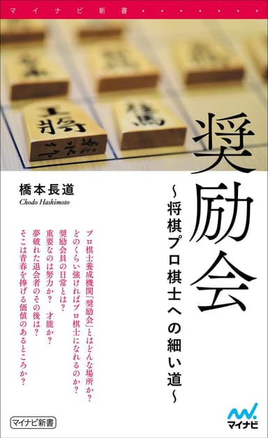 奨励会　～将棋プロ棋士への細い道～