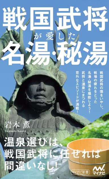 戦国武将が愛した名湯・秘湯