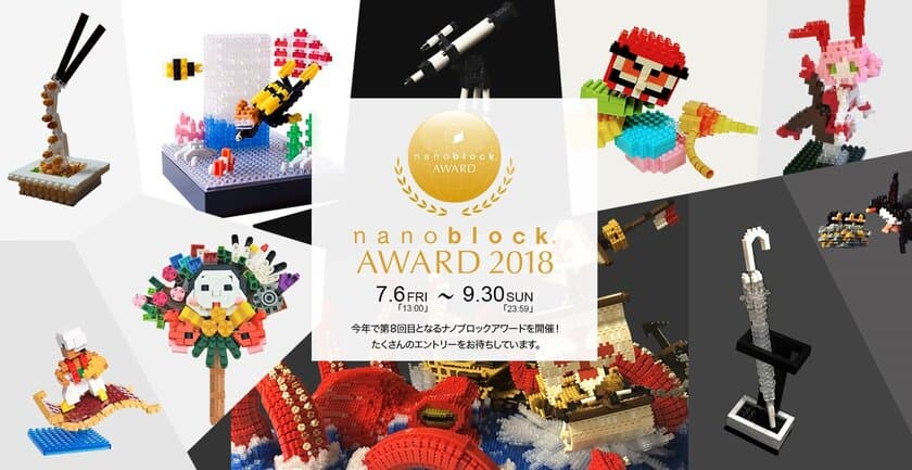 第8回ナノブロック公式作品コンテスト
『nanoblock AWARD 2018』7月6日より募集開始