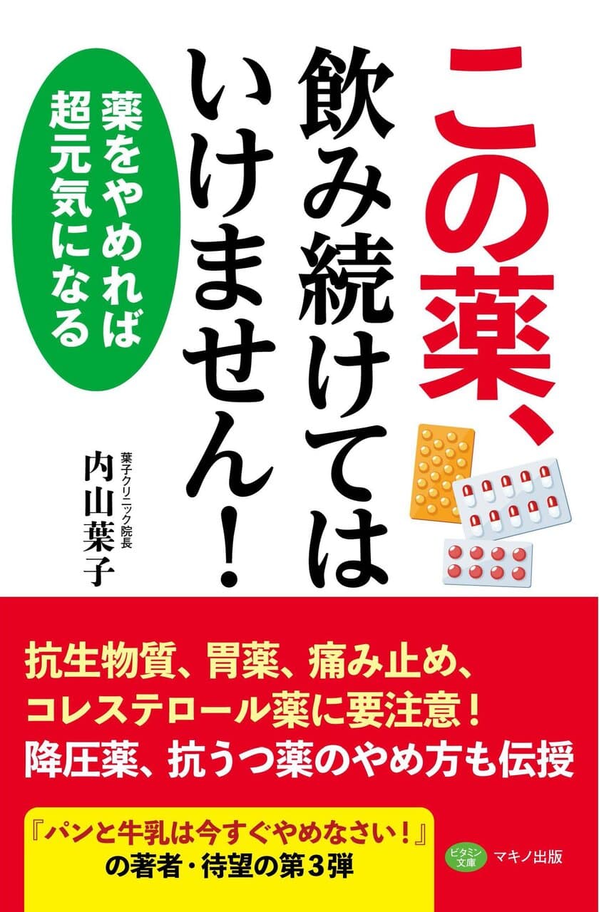 新刊『この薬、飲み続けてはいけません！』7月2日発売