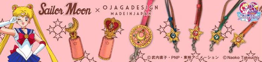 OJAGA DESIGNコラボの印鑑ケース＆ネックストラップが登場
　オトナ女子のオフィス道具を変身アイテム風にデザイン