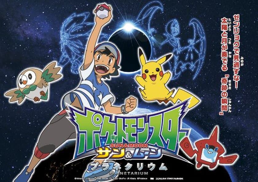 夏休みはお子様と、星空を楽しむプラネタリウム作品
『ポケットモンスター サン＆ムーン　プラネタリウム』
リニューアルした“満天”で７月2１日(土)より上映！