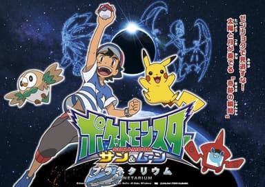 ポケットモンスター サン＆ムーン　プラネタリウム_作品ビジュアル