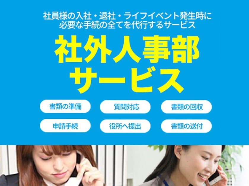 社員との直接対応を含む労務管理手続きをすべて代行！
トータルアウトソーシング「社外人事部サービス」リリース