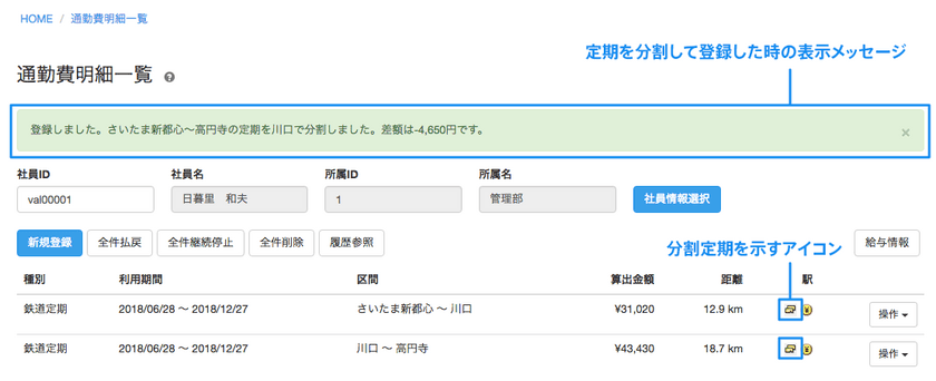 通勤定期の分割購入計算・管理に対応、
「駅すぱあと 通勤費Web」最新版リリース