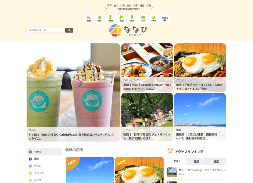 地域密着型情報サイト「ななび」の最新記事を公開　
第16回の連載コンテンツでは青森県八戸市をピックアップ