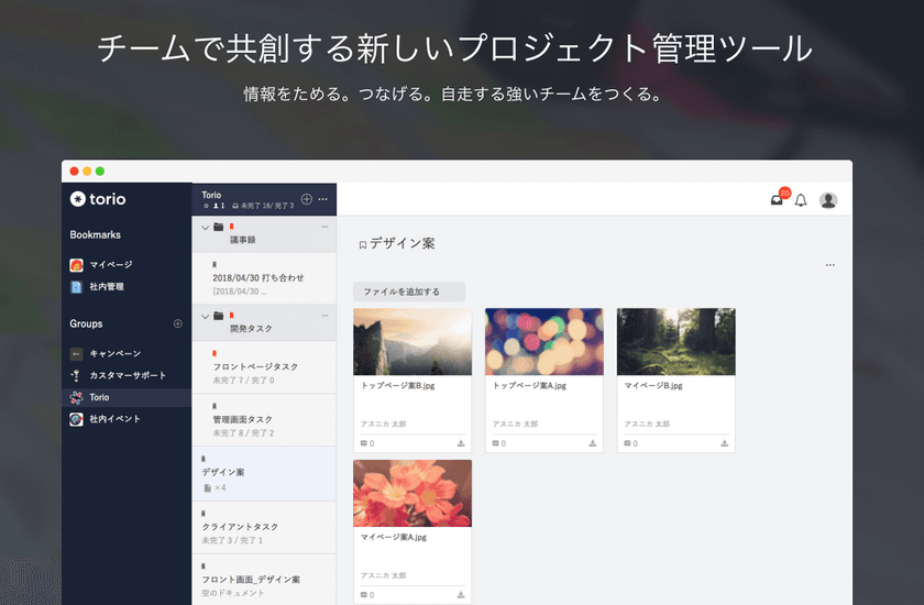 プロジェクト管理をもっと簡単に　
「torio(トリオ)」を大幅アップデート　
今夏にはスマートフォンアプリ版もリリース予定