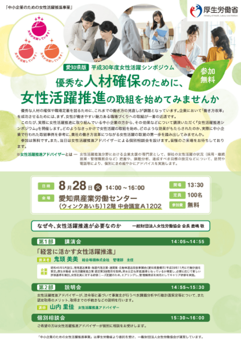 平成30年度「中小企業のための女性活躍推進事業」
(厚生労働省委託事業)
中小企業の成長のための『女性活躍推進シンポジウム』を開催