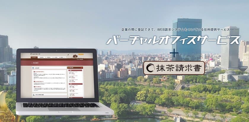 セナネットワークス、「バーチャルオフィスサービス」利用者へ
7月13日(金)よりWEB請求システム「抹茶請求書」の無料提供を開始