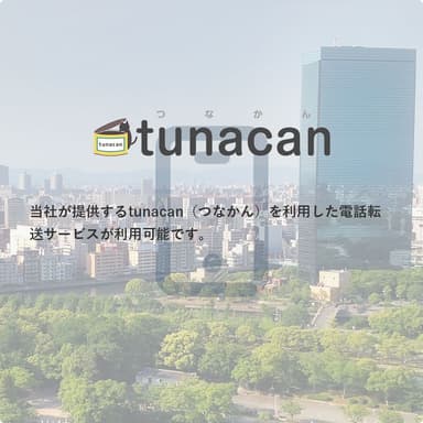 電話転送サービス「tunacan(つなかん)」の利用が可能