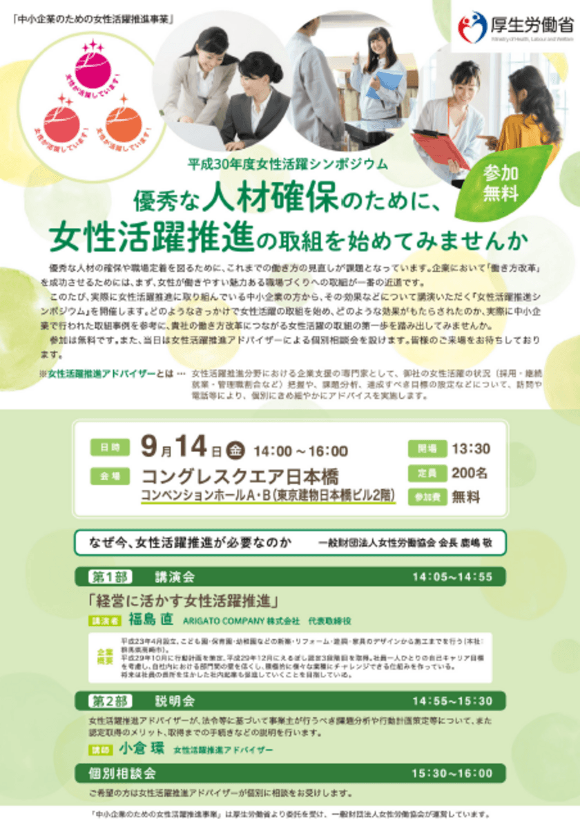 平成30年度「中小企業のための女性活躍推進事業」
(厚生労働省委託事業)
中小企業の成長のための『女性活躍推進シンポジウム』を開催