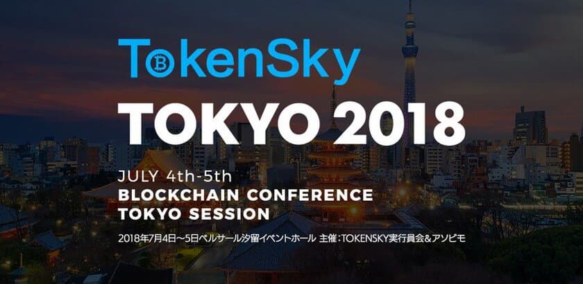 「アフター・ビットコイン」著者 中島真志氏が
アジア最大級のブロックチェーン業界向けイベント
「TOKENSKY TOKYO 2018」に登壇決定　開催は7/4＆5