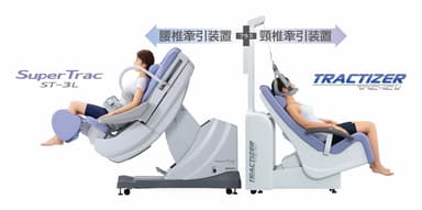 頸椎牽引装置トラックタイザーTC-C1との組み合わせ(ST-3L Tセット)も可能