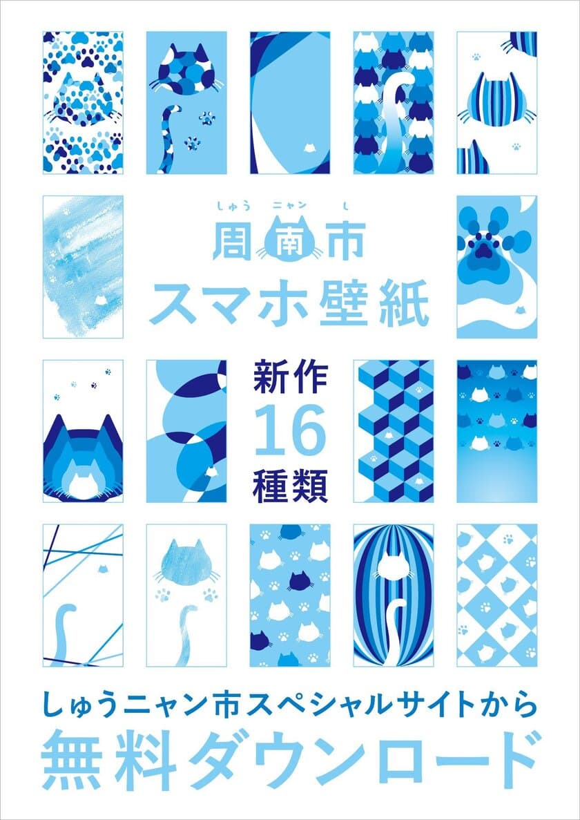 山口県しゅうニャン市のスペシャルサイトに
スマートフォン用壁紙の新作16種類が登場！