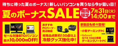 夏のボーナスSALE