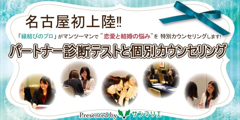 名古屋初上陸！！老舗結婚相談所の”縁結びのプロ”が
あなたの恋愛と結婚を無料個別カウンセリングします！
～ JP TOWER NAGOYAにて7月25日開催！～