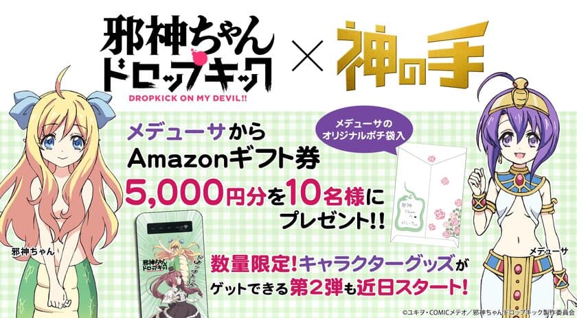 観たい2018夏アニメ人気投票第1位「邪神ちゃんドロップキック」
TVアニメ放送記念コラボスタート