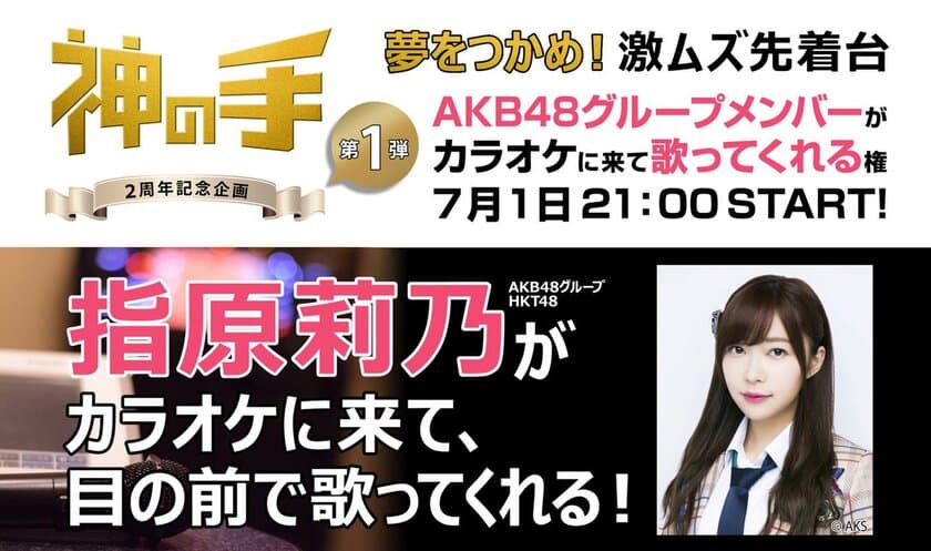 指原莉乃がカラオケに来て目の前で歌ってくれる！
3Dスマホクレーンゲーム「神の手」2周年記念企画
「夢を掴め！激ムズ先着台」