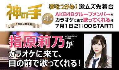 「神の手」2周年記念企画第1弾指原莉乃がカラオケに来て歌ってくれる権