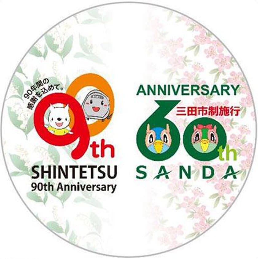 【鉄道開業90周年事業】
三田市制施行60周年と連携してコラボ記念ヘッドマークを掲出します