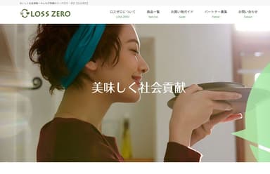 食品ロス削減ECサイト『ロスゼロ』