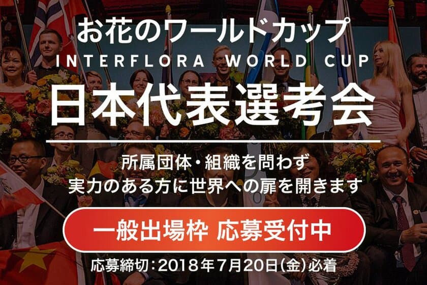 「インターフローラワールドカップ」日本代表選考会
一般公募枠の応募を受付中