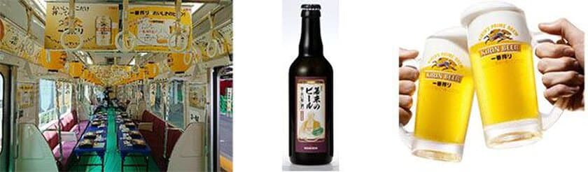 【鉄道開業90周年事業】三田市制施行60周年記念事業と連携して「ビール片手に三田へ！GO」を運行します