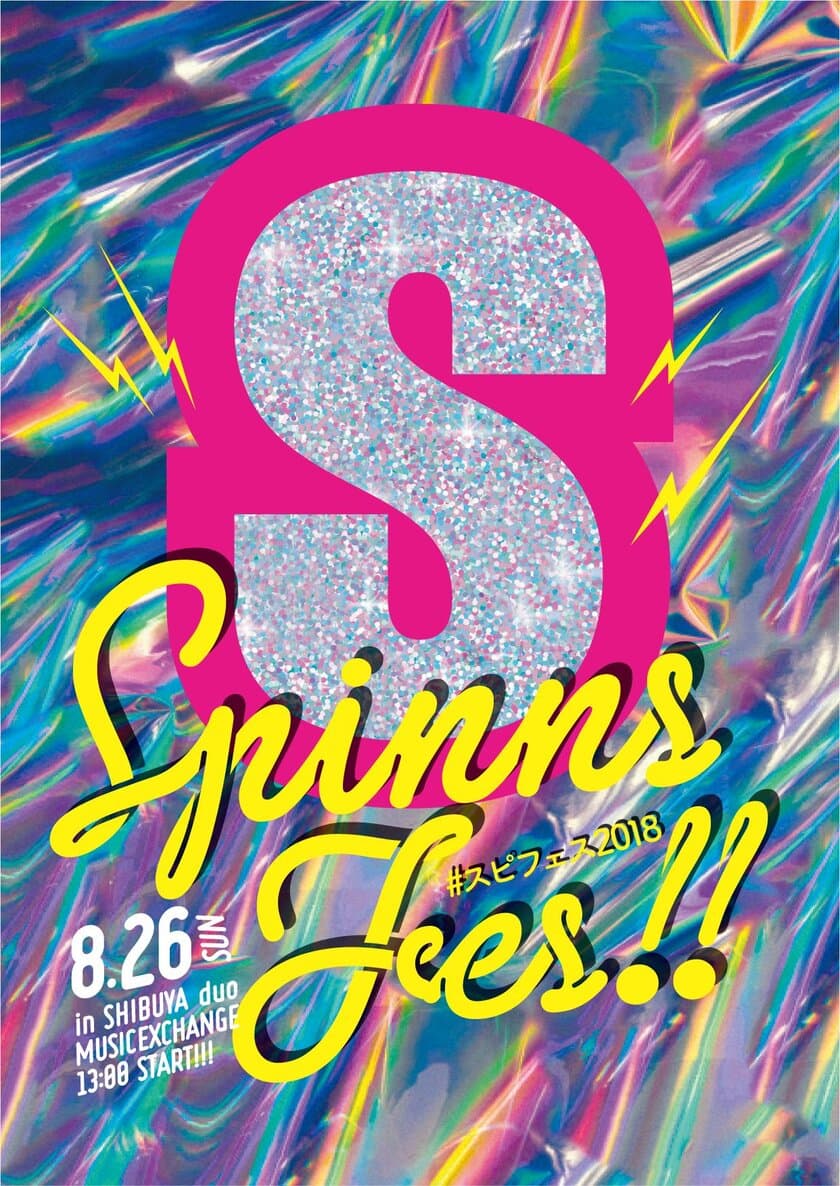 8/26は渋谷に集合！7年ぶりに「SPINNS」が夏フェスを開催　
モデル・アーティストのファンが新たな繋がりを作る！