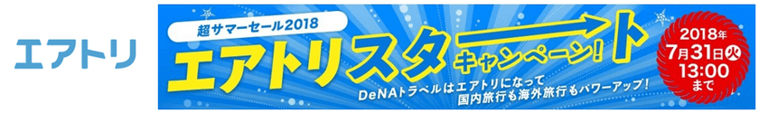 夏休みの旅行を特別価格で販売する
「エアトリスタートキャンペーン」の海外ツアー商品を大幅入れ替え！