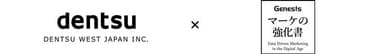 電通西日本×「マーケの強化書」ジェネシスコミュニケーション