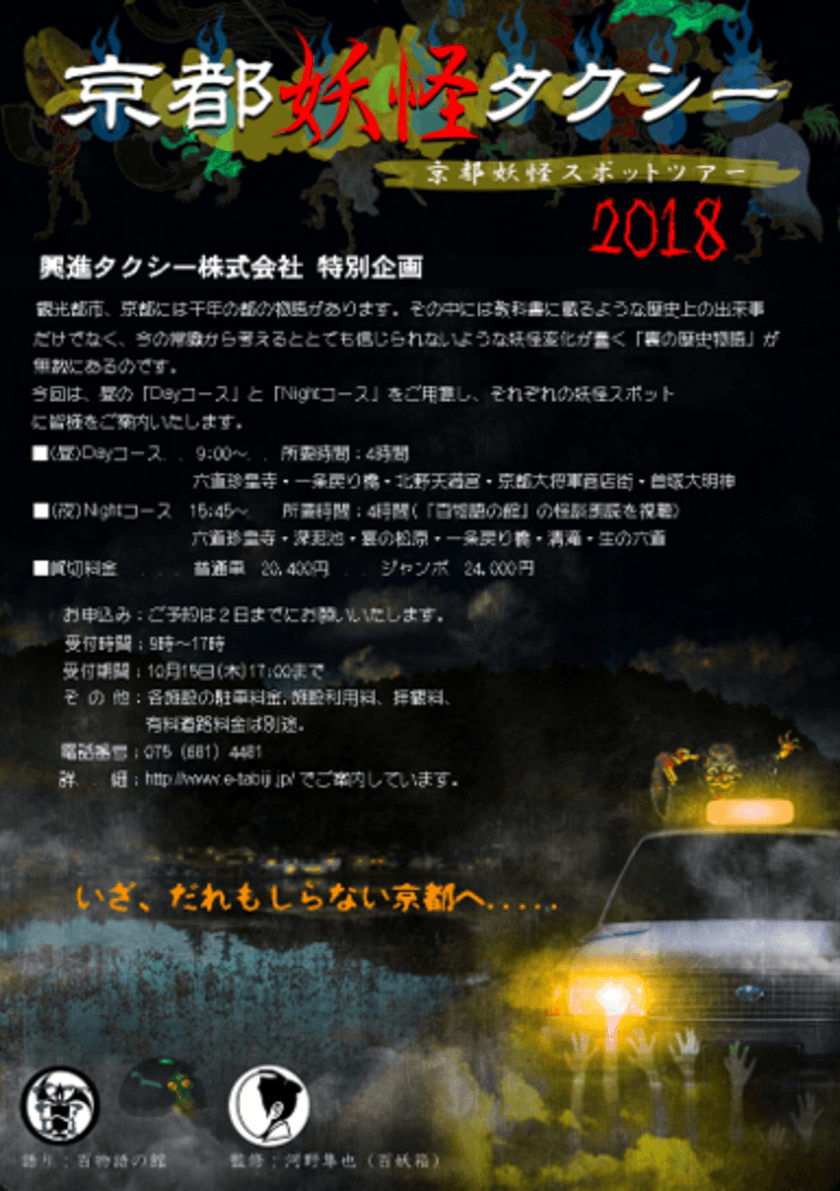 誰も知らない京都・魔界へのひとときの旅
妖怪伝説が残るスポットを巡る「京都妖怪タクシー」
走行スタート！