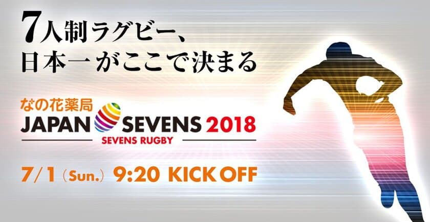 7人制ラグビー日本一決定戦が7月1日に秩父宮ラグビー場で開催！
ラグビーを観戦しながらグルメ・音楽で盛り上がるイベントも実施