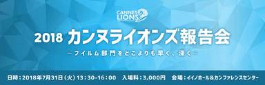 2018カンヌライオンズ報告会～フイルム部門をどこよりも早く、深く～