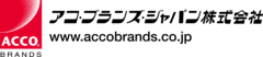 アコ・ブランズ・ジャパン株式会社