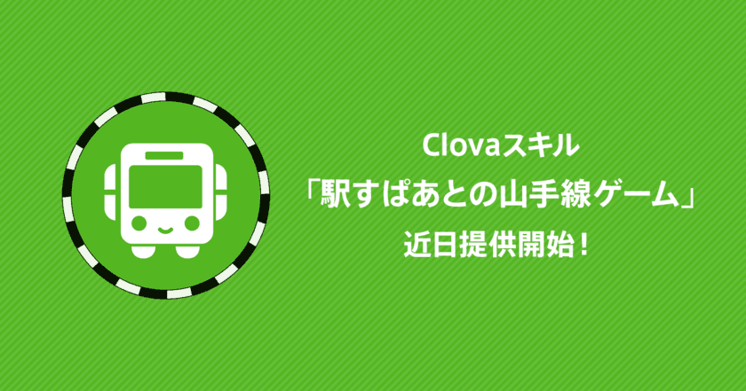 LINEの「Clovaスキルストア」の初期パートナーに認定！
「駅すぱあとの山手線ゲーム」スキルを提供