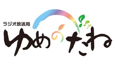 ラジオ放送局ゆめのたね