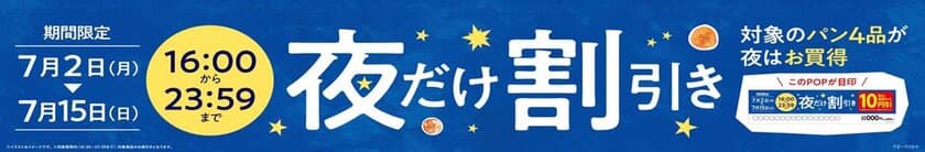 ミニストップの「夜だけ割引き」！
人気の惣菜パン４品がお買い得価格に
～７月２日（月）～７月１５日（日）の期間限定～