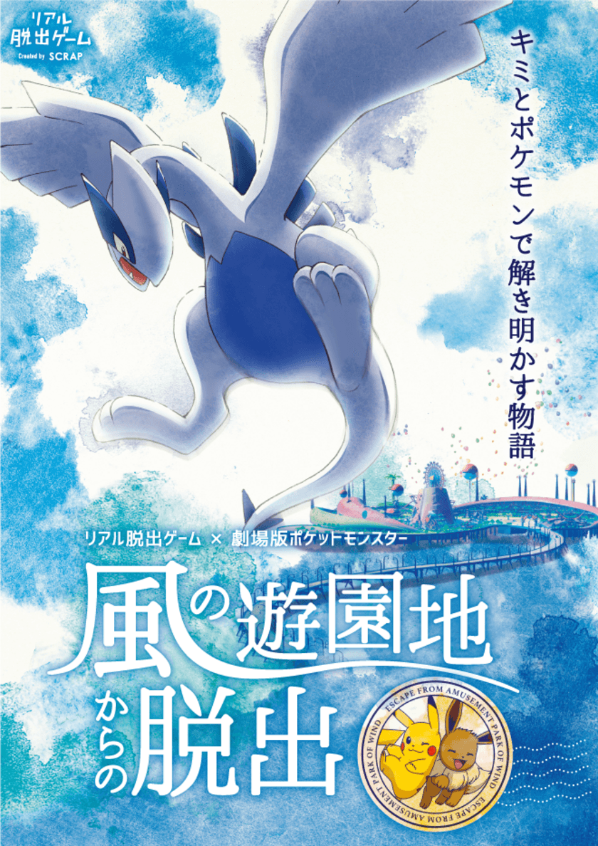 オリジナルグッズ&フードを一挙大公開!!
夏は遊園地で、ポケモンの世界を遊びつくそう！
リアル脱出ゲーム×劇場版ポケットモンスター
『風の遊園地からの脱出』