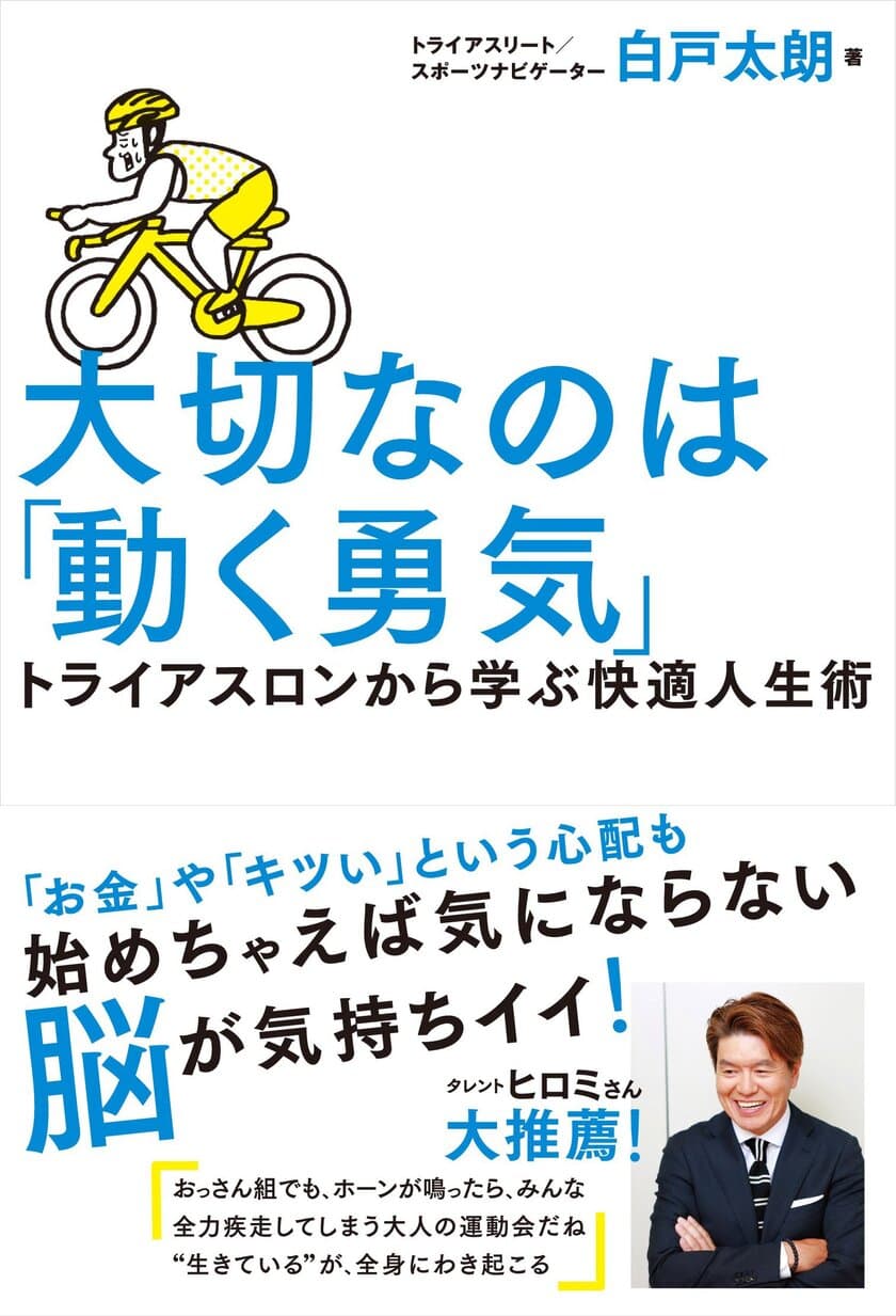 白戸太朗著『大切なのは「動く勇気」』
出版記念記者発表会＆リリースパーティ開催のご案内