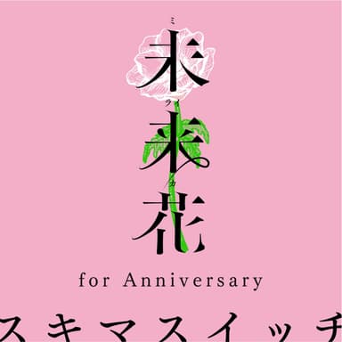 スキマスイッチ配信シングル 「未来花(ミライカ) for Anniversary」ジャケット