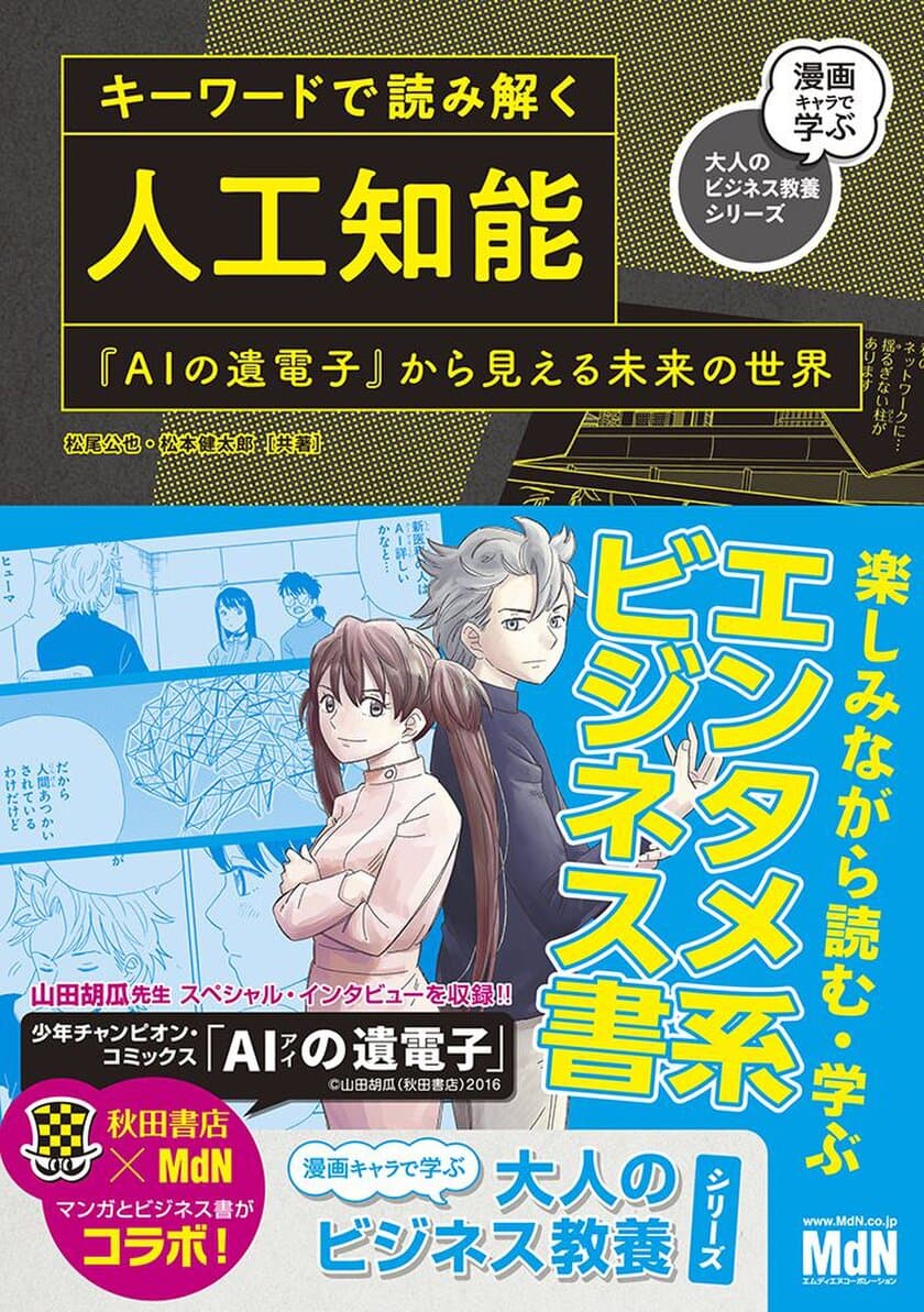 文科系にもおもしろいAI入門書の決定版！
マンガ『AIの遺電子』の世界観で学べる書籍 6/29発売