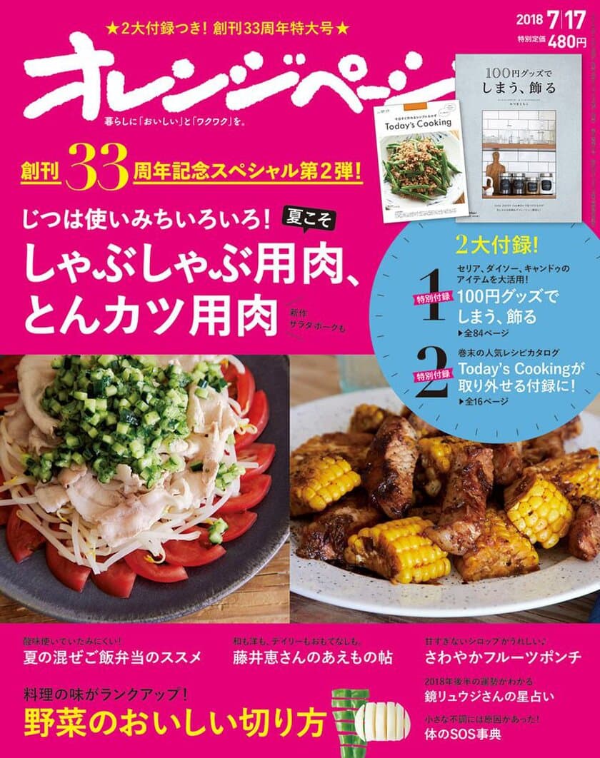 100円グッズ大活用のインテリアブックつき、
「サラダチキン」に続く話題の新作レシピも登場！
創刊33周年記念スペシャル第2弾　『オレンジページ7/17号』