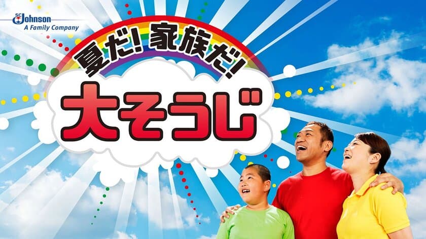 はなわさん作詞作曲「夏だ！家族だ！大そうじ！」が
1か月で45万回再生突破！
夏の大掃除が流行の予感！？
ジョンソンが歌を作成した背景となる調査結果を初公開