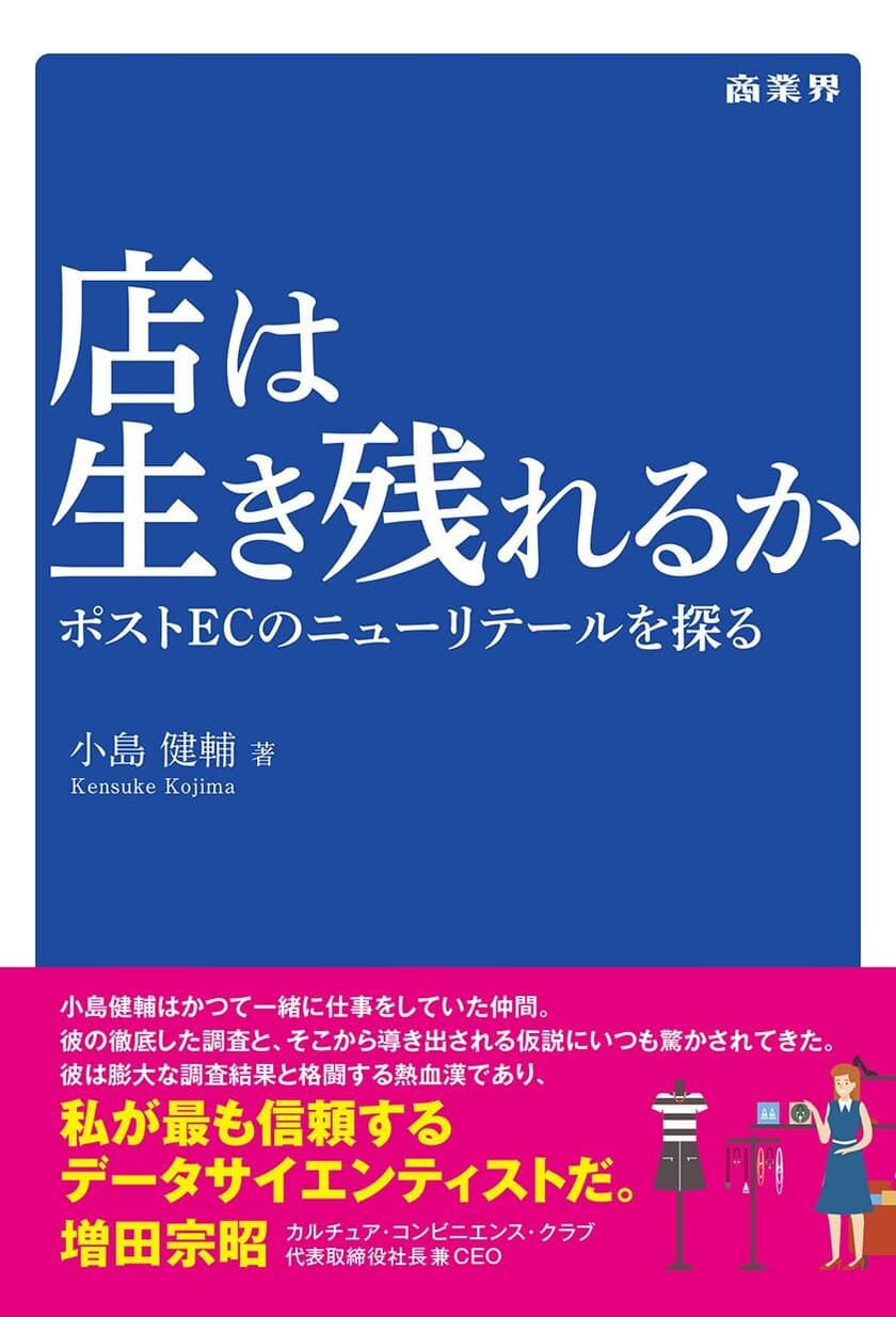 『店は生き残れるか　ポストECのニューリテールを探る』　
小売業の未来を問う一冊が2018年7月1日に発売