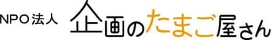 「企画のたまご屋さん」ロゴ