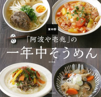 「阿波や壱兆」の一年中そうめん