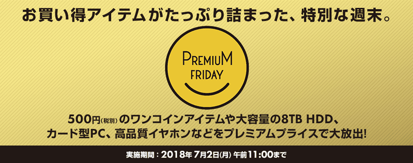 パソコン工房 Web サイトにて
お買い得アイテムがたっぷり詰まった
『 プレミアムフライデー特集 』が6/29(金) 12:00よりスタート！